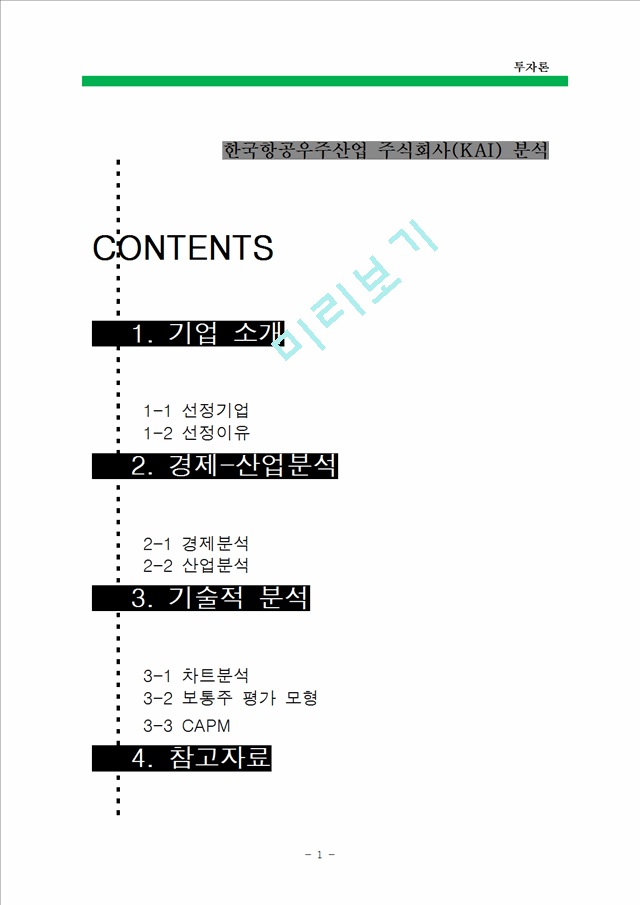 [경영, 경제][투자론] 한국항공우주산업 주식회사(KAI) 분석.hwp